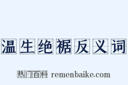 温生绝裾反义词是什么意思的图片